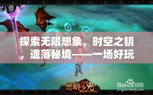 時(shí)空之鑰，遺落秘境的無限想象冒險(xiǎn)之旅
