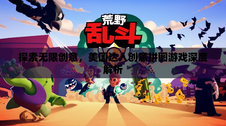美國(guó)達(dá)人創(chuàng)意拼圖游戲，探索無(wú)限創(chuàng)意的深度解析