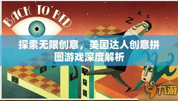 美國(guó)達(dá)人創(chuàng)意拼圖游戲，探索無(wú)限創(chuàng)意的深度解析