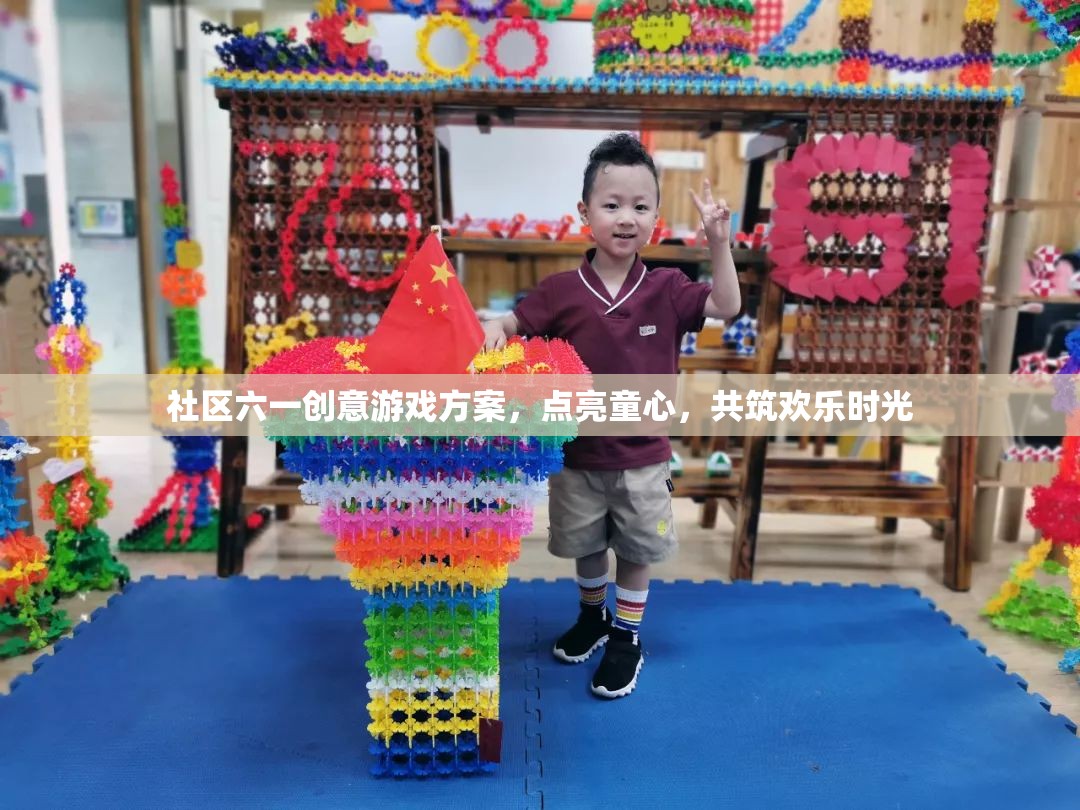 六一兒童節(jié)社區(qū)創(chuàng)意游戲方案，點亮童心，共筑歡樂時光