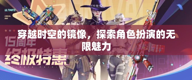 穿越時(shí)空的鏡像，探索角色扮演的無(wú)限魅力  第1張