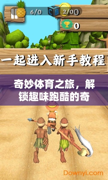 解鎖趣味跑酷的奇妙世界，一場奇妙體育之旅