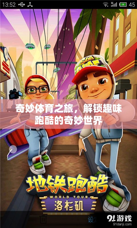 解鎖趣味跑酷的奇妙世界，一場奇妙體育之旅