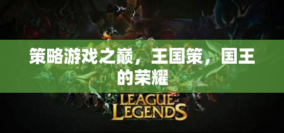 策略游戲巔峰之作，王國(guó)策與國(guó)王的榮耀