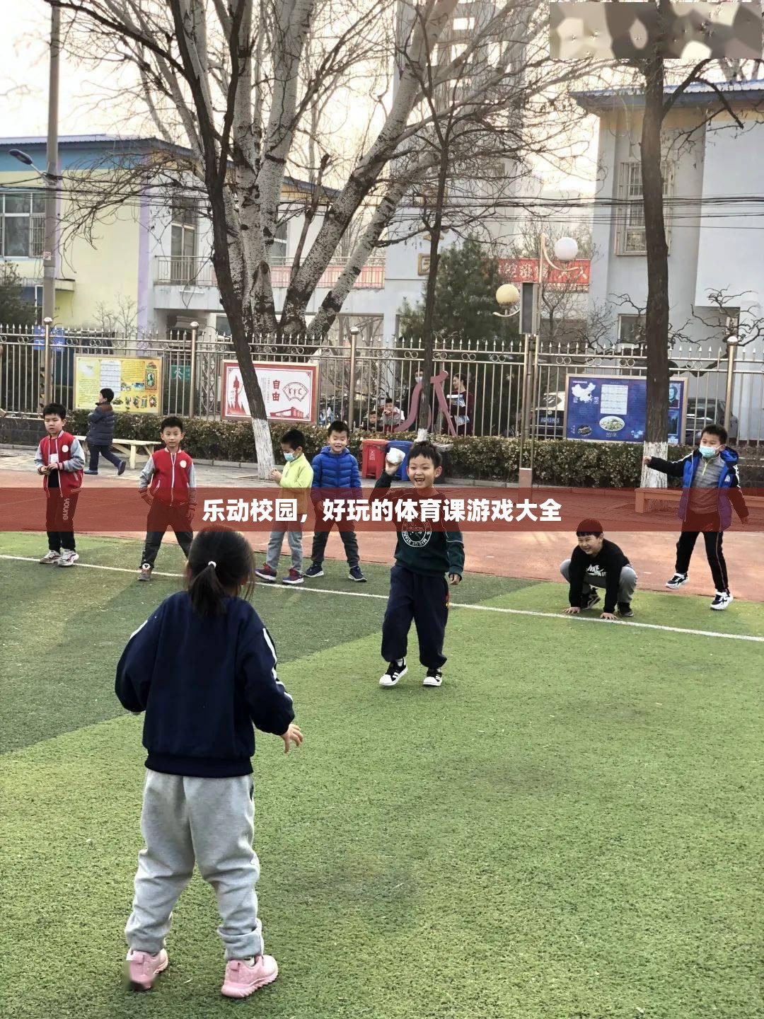 樂動校園，解鎖體育課上的趣味游戲大全