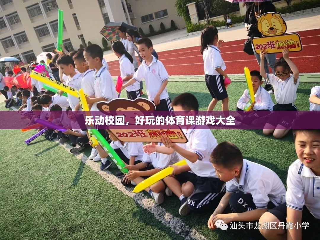 樂動校園，解鎖體育課上的趣味游戲大全