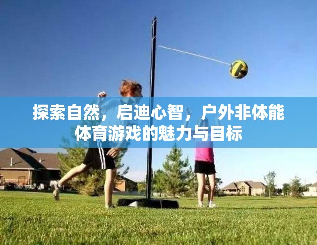 戶外非體能體育游戲，啟迪心智的探索之旅
