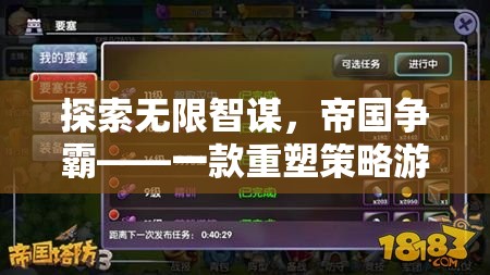 重塑策略游戲新紀(jì)元，探索無(wú)限智謀的帝國(guó)爭(zhēng)霸端游巨作