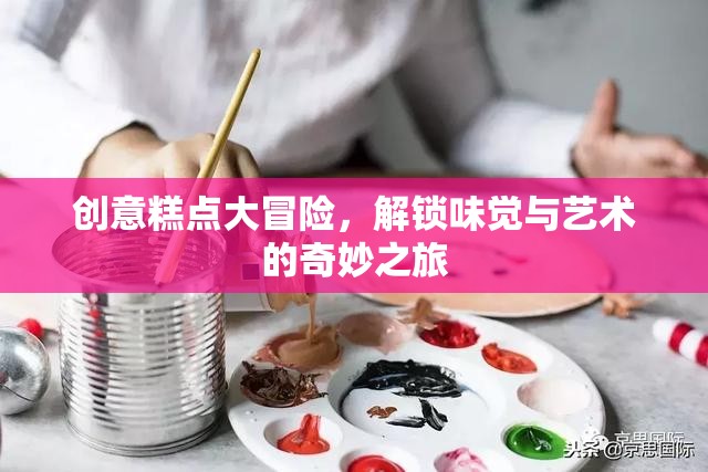 創(chuàng)意糕點(diǎn)大冒險(xiǎn)，解鎖味覺與藝術(shù)的奇妙之旅