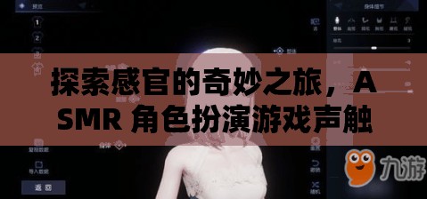 探索感官的奇妙之旅，ASMR 角色扮演游戲聲觸心扉  第1張