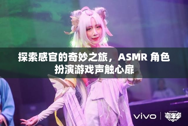 探索感官的奇妙之旅，ASMR 角色扮演游戲聲觸心扉  第3張