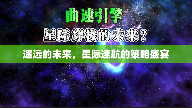 星際迷航，遙遠(yuǎn)的未來策略盛宴