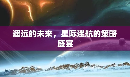 星際迷航，遙遠(yuǎn)的未來策略盛宴