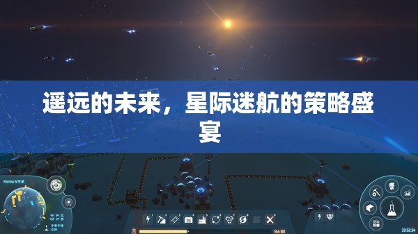 星際迷航，遙遠(yuǎn)的未來策略盛宴