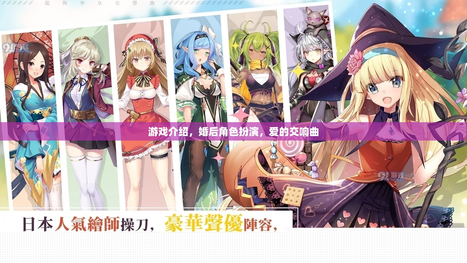 婚后角色扮演，愛的交響曲中的游戲之旅  第1張