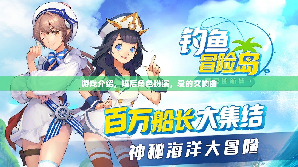婚后角色扮演，愛的交響曲中的游戲之旅  第3張