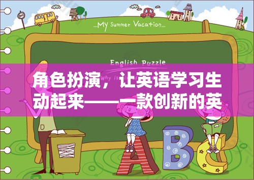 角色扮演，讓英語(yǔ)學(xué)習(xí)生動(dòng)起來(lái)——?jiǎng)?chuàng)新英語(yǔ)教育游戲體驗(yàn)
