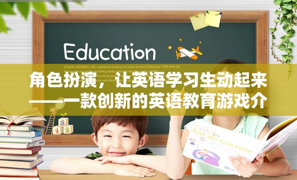 角色扮演，讓英語(yǔ)學(xué)習(xí)生動(dòng)起來(lái)——?jiǎng)?chuàng)新英語(yǔ)教育游戲體驗(yàn)