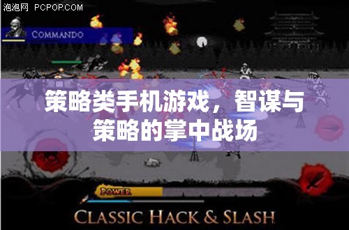 掌中智謀，策略類手機游戲的策略戰(zhàn)場