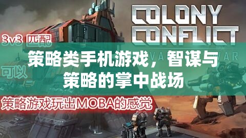 掌中智謀，策略類手機游戲的策略戰(zhàn)場