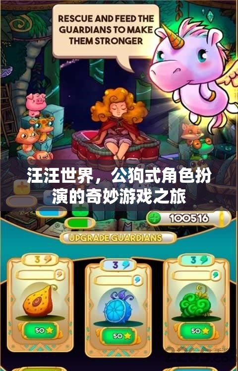 公狗式角色扮演，汪汪世界中的奇妙游戲之旅