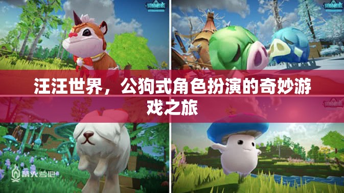 公狗式角色扮演，汪汪世界中的奇妙游戲之旅
