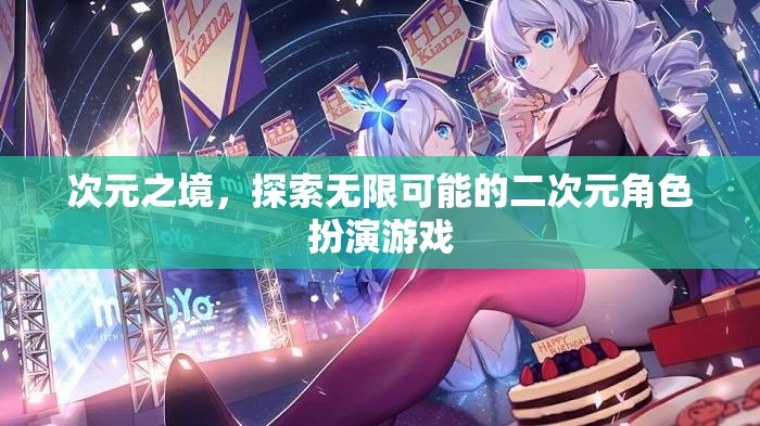次元之境，解鎖無限可能的二次元冒險之旅
