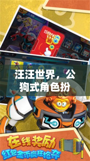 公狗式角色扮演，汪汪世界中的奇妙游戲之旅