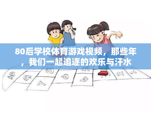 80后學(xué)校體育游戲視頻，重溫那些年追逐的歡樂與汗水