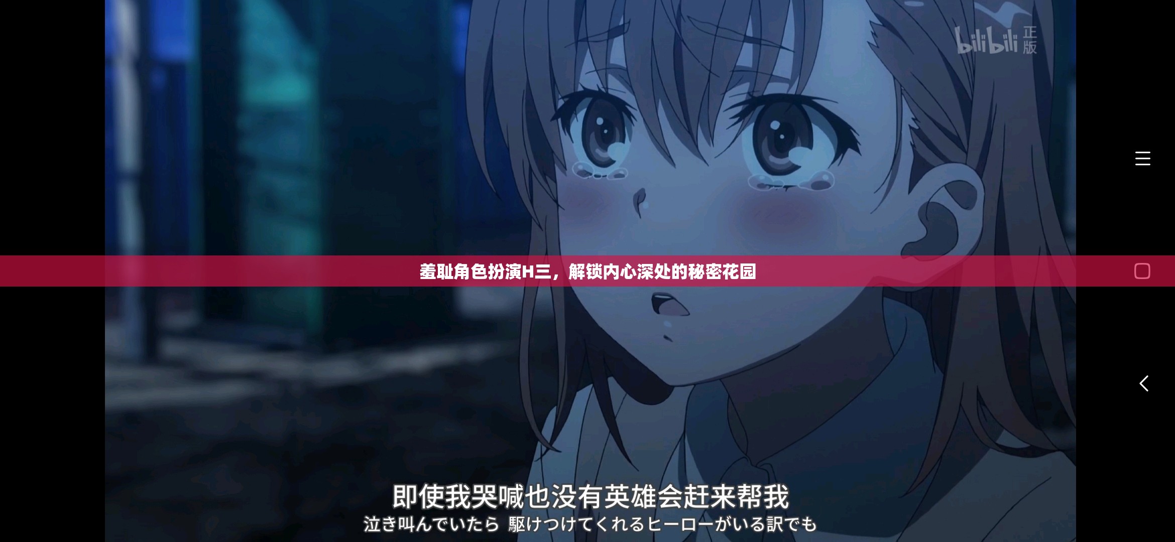 探索內(nèi)心深處的秘密花園，羞恥角色扮演的奇妙之旅