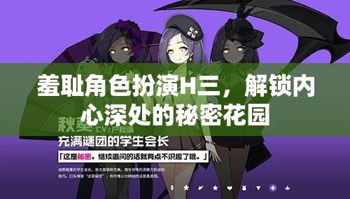 探索內(nèi)心深處的秘密花園，羞恥角色扮演的奇妙之旅