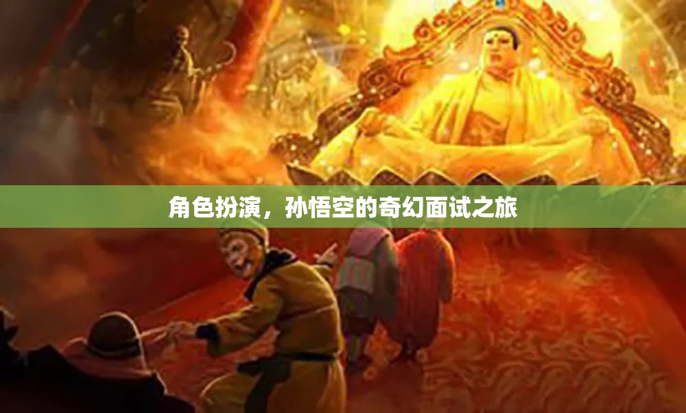 孫悟空的奇幻面試之旅，一場(chǎng)角色扮演的奇幻冒險(xiǎn)
