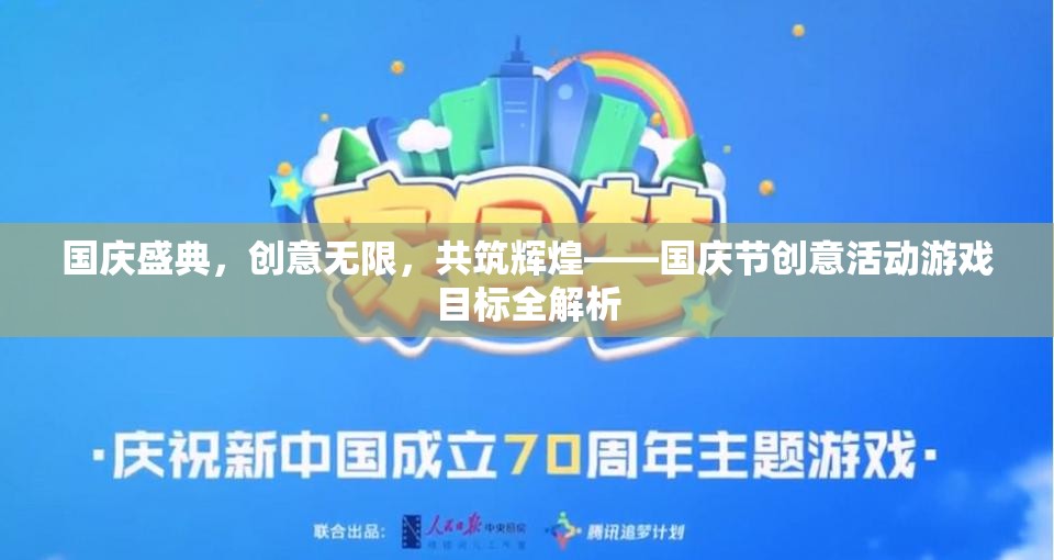 國(guó)慶盛典，創(chuàng)意活動(dòng)游戲目標(biāo)全解析，共筑輝煌