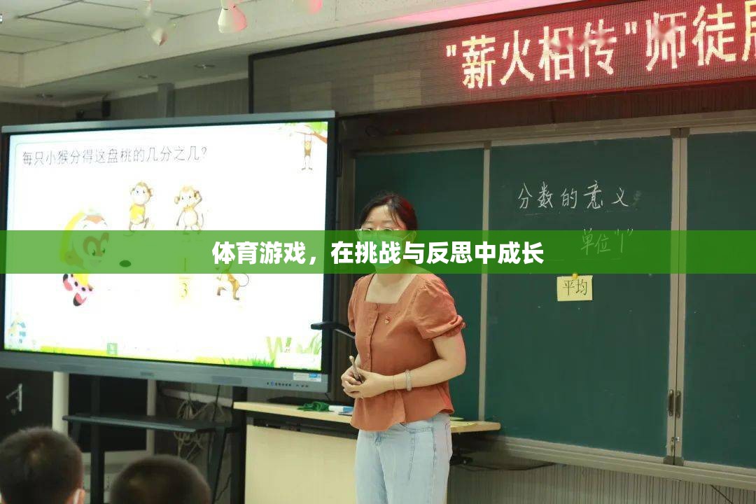 挑戰(zhàn)與反思，體育游戲中的成長(zhǎng)之旅