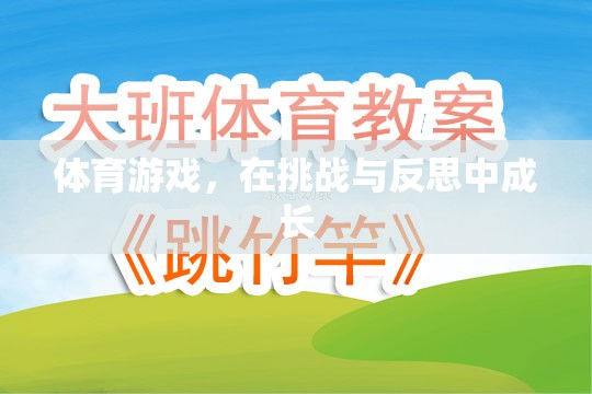 挑戰(zhàn)與反思，體育游戲中的成長(zhǎng)之旅
