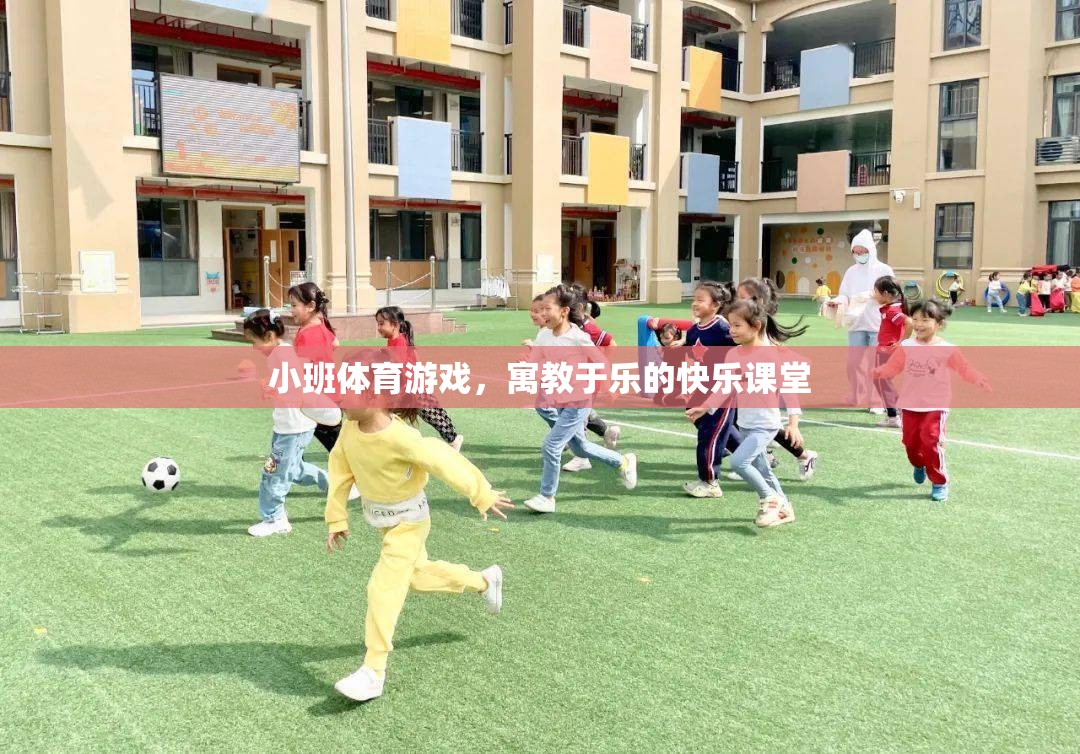 小班體育游戲，寓教于樂(lè)的快樂(lè)課堂
