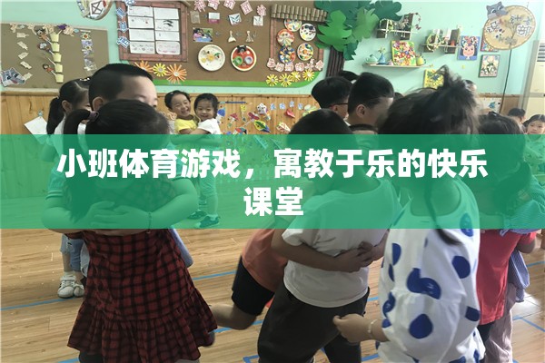 小班體育游戲，寓教于樂(lè)的快樂(lè)課堂