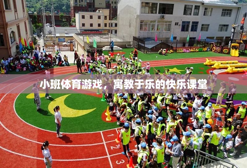 小班體育游戲，寓教于樂(lè)的快樂(lè)課堂