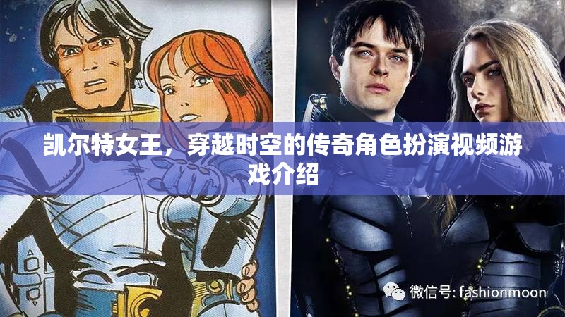 凱爾特女王，時(shí)空之謎——穿越時(shí)空的傳奇角色扮演游戲