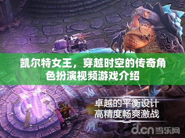 凱爾特女王，時(shí)空之謎——穿越時(shí)空的傳奇角色扮演游戲