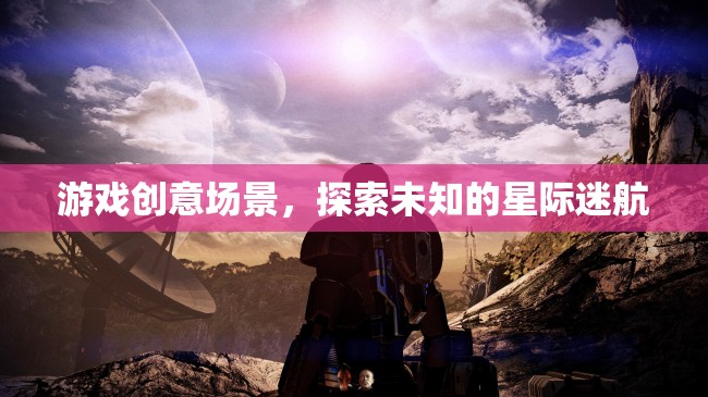 星際迷航，探索未知的宇宙冒險之旅