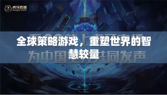 重塑世界的智慧較量，全球策略游戲中的策略與智慧