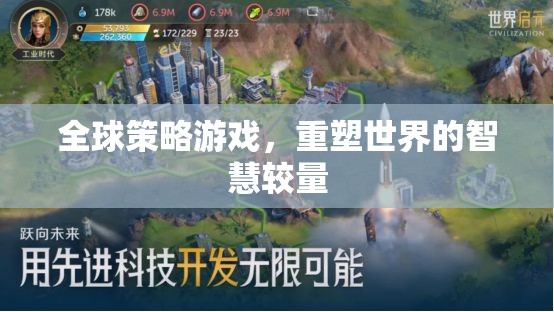 重塑世界的智慧較量，全球策略游戲中的策略與智慧