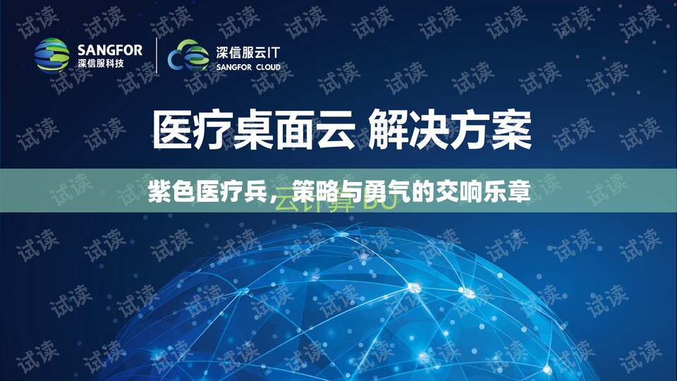 紫色醫(yī)療兵，策略與勇氣的交響樂(lè)章
