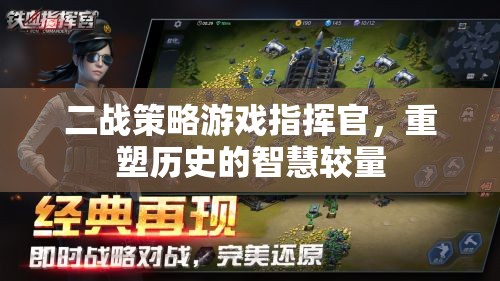 重塑歷史的智慧較量，二戰(zhàn)策略游戲指揮官