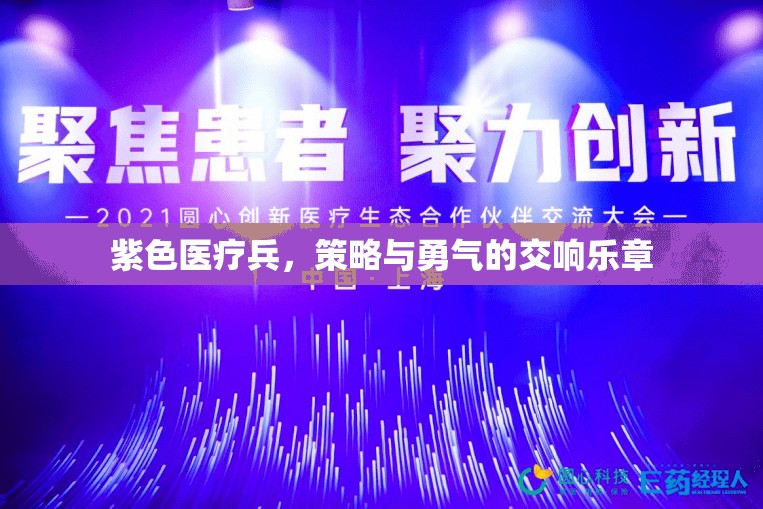 紫色醫(yī)療兵，策略與勇氣的交響樂(lè)章