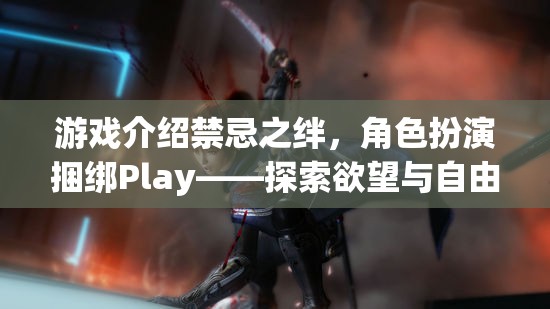 禁忌之絆，角色扮演捆綁Play——探索欲望與自由的邊緣  第2張