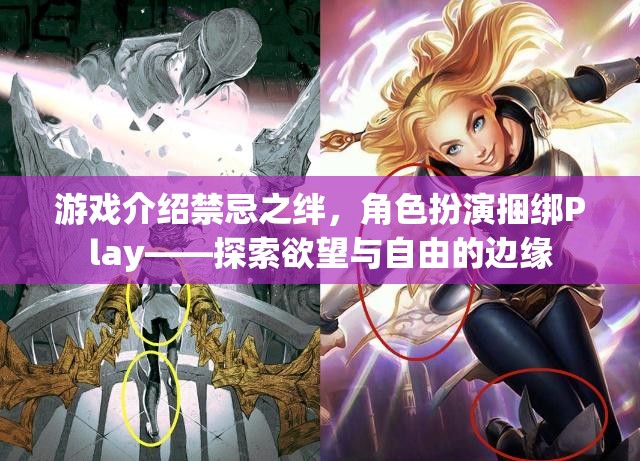 禁忌之絆，角色扮演捆綁Play——探索欲望與自由的邊緣  第3張