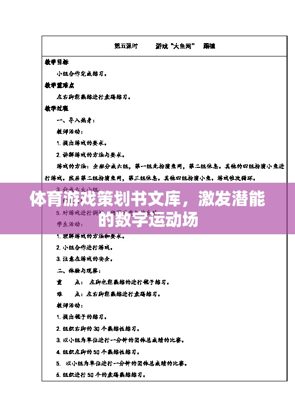 激發(fā)潛能的數(shù)字運動場，體育游戲策劃書文庫