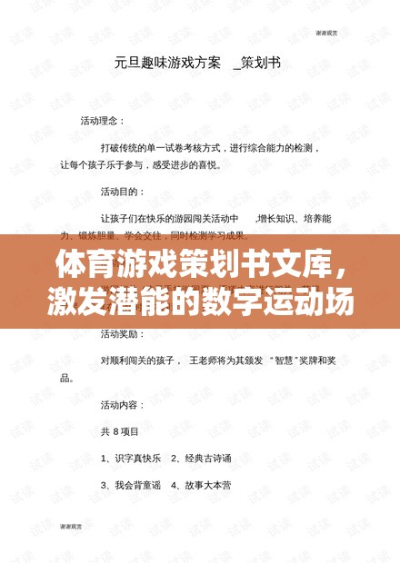 激發(fā)潛能的數(shù)字運動場，體育游戲策劃書文庫